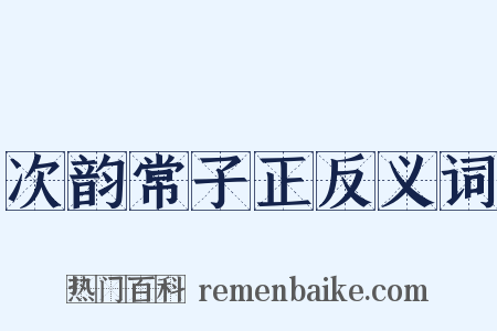 次韵常子正反义词是什么意思的图片